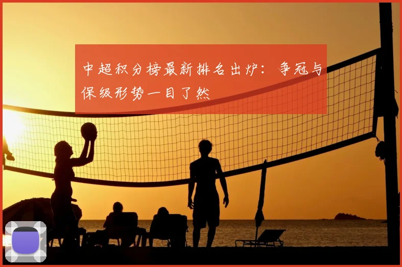 中超积分榜最新排名出炉：争冠与保级形势一目了然