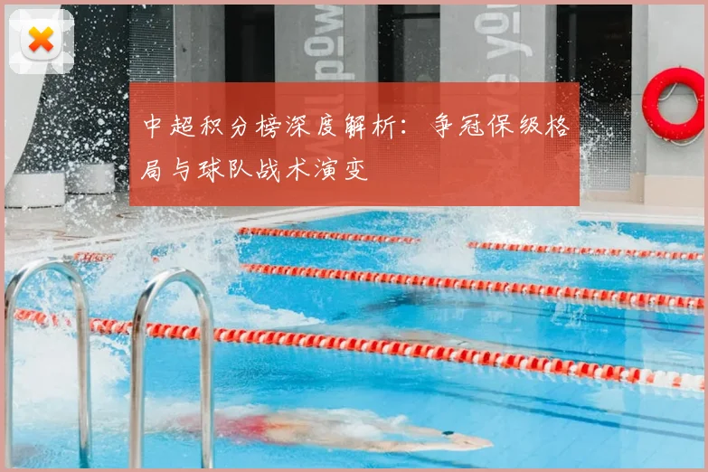 中超积分榜深度解析:争冠保级格局与球队战术演变