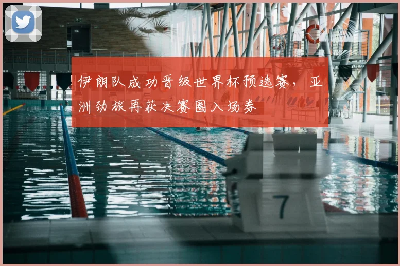 伊朗队成功晋级世界杯预选赛，亚洲劲旅再获决赛圈入场券