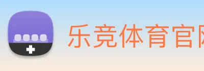 乐竞体育官网 logo